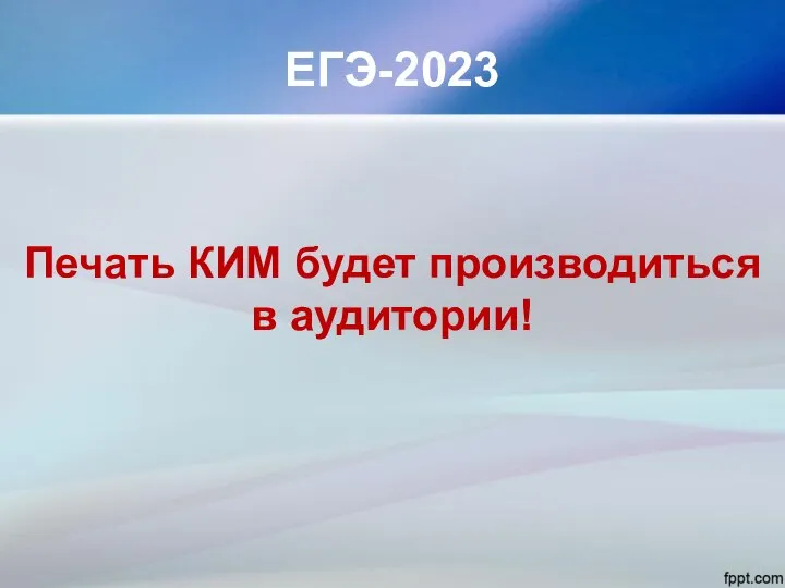 ЕГЭ-2023 Печать КИМ будет производиться в аудитории!