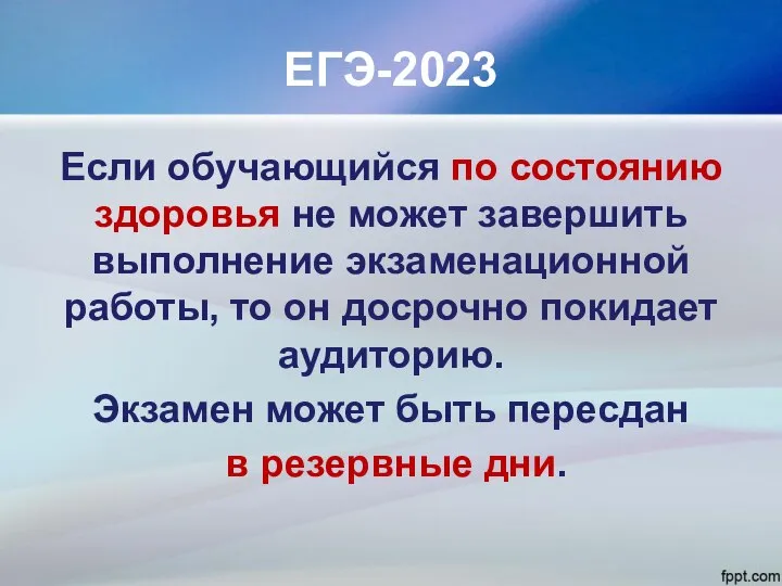 ЕГЭ-2023 Если обучающийся по состоянию здоровья не может завершить выполнение экзаменационной работы,