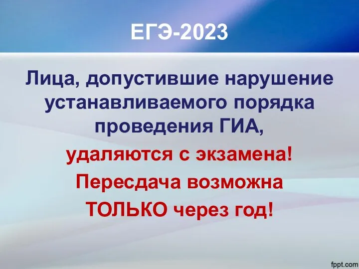 ЕГЭ-2023 Лица, допустившие нарушение устанавливаемого порядка проведения ГИА, удаляются с экзамена! Пересдача возможна ТОЛЬКО через год!