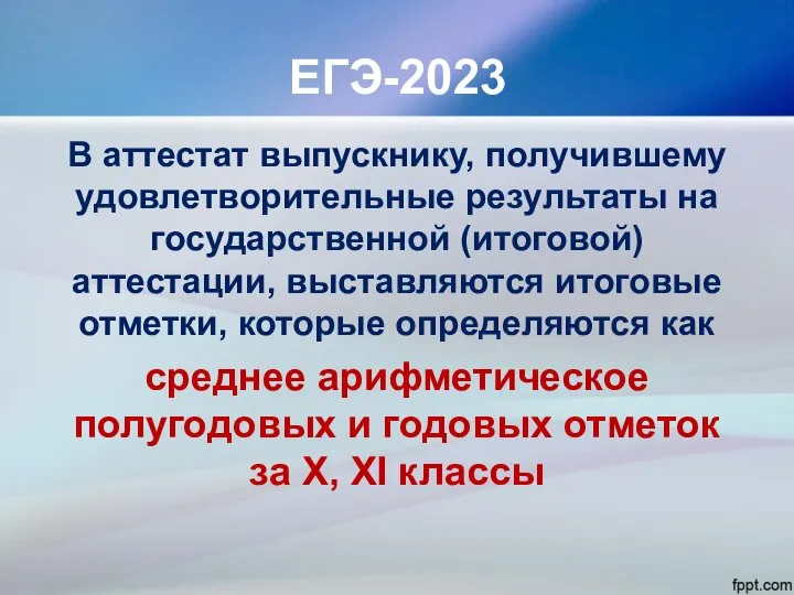 ЕГЭ-2023 В аттестат выпускнику, получившему удовлетворительные результаты на государственной (итоговой) аттестации, выставляются