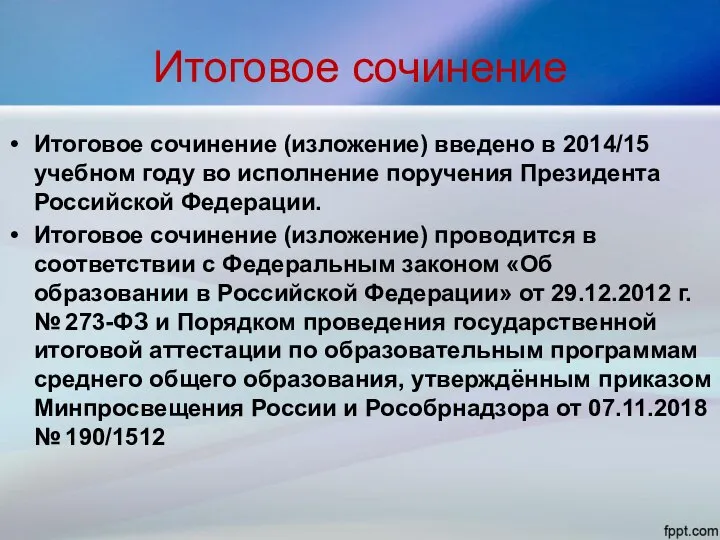 Итоговое сочинение Итоговое сочинение (изложение) введено в 2014/15 учебном году во исполнение