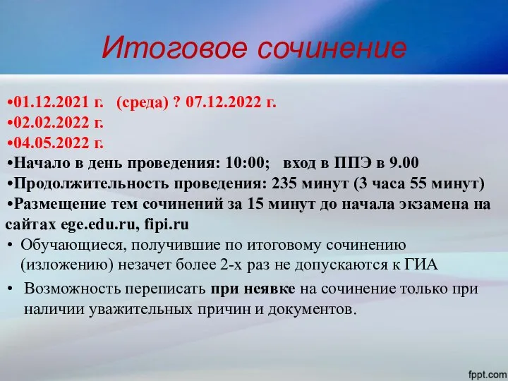 Итоговое сочинение 01.12.2021 г. (среда) ? 07.12.2022 г. 02.02.2022 г. 04.05.2022 г.