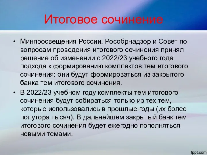 Итоговое сочинение Минпросвещения России, Рособрнадзор и Совет по вопросам проведения итогового сочинения