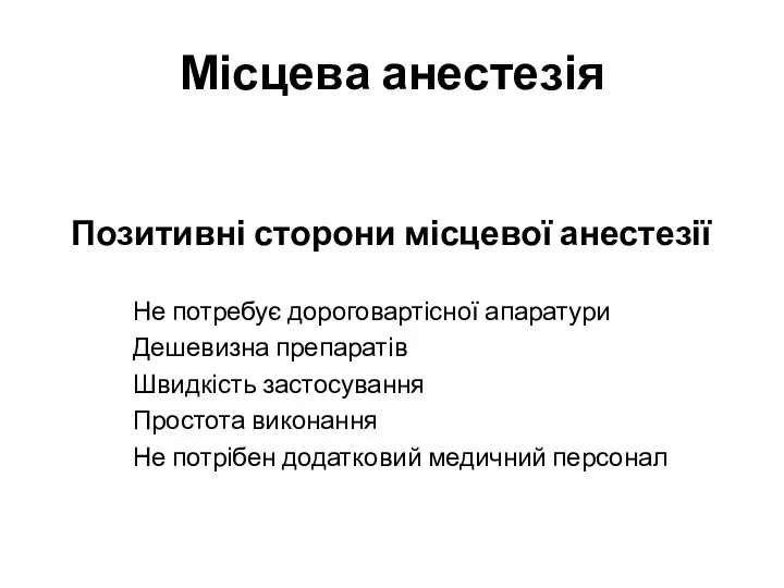 Місцева анестезія Позитивні сторони місцевої анестезії Не потребує дороговартісної апаратури Дешевизна препаратів