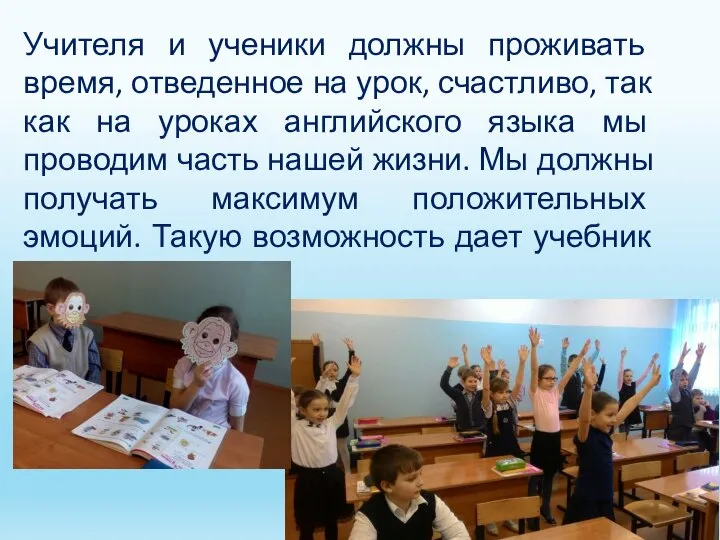 Учителя и ученики должны проживать время, отведенное на урок, счастливо, так как