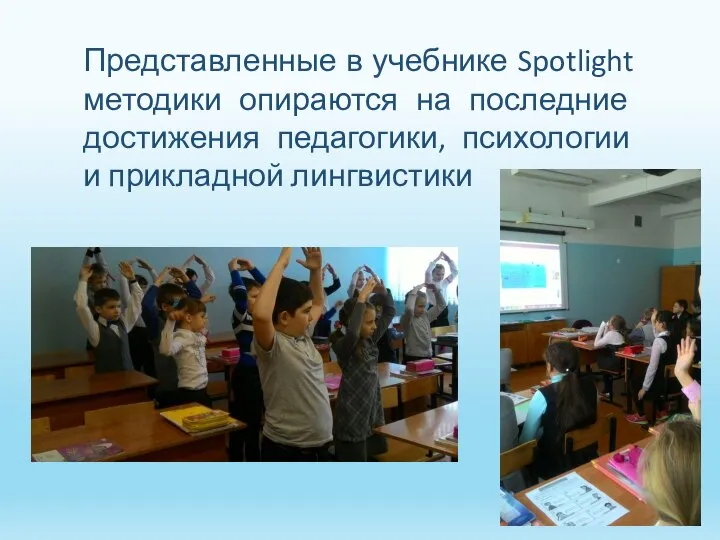 Представленные в учебнике Spotlight методики опираются на последние достижения педагогики, психологии и прикладной лингвистики