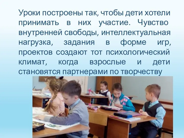 Уроки построены так, чтобы дети хотели принимать в них участие. Чувство внутренней