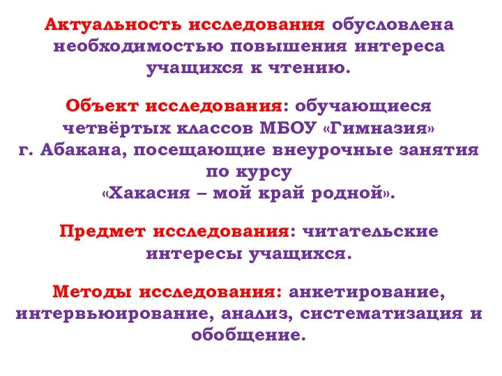 Актуальность исследования обусловлена необходимостью повышения интереса учащихся к чтению. Объект исследования: обучающиеся