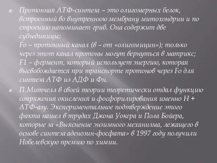 Протонная АТФ-синтеза – это олигомерных белок, встроенный во внутреннюю мембрану митохондрии и