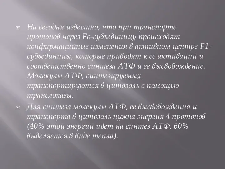 На сегодня известно, что при транспорте протонов через Fo-субъединицу происходят конфирмацийные изменения