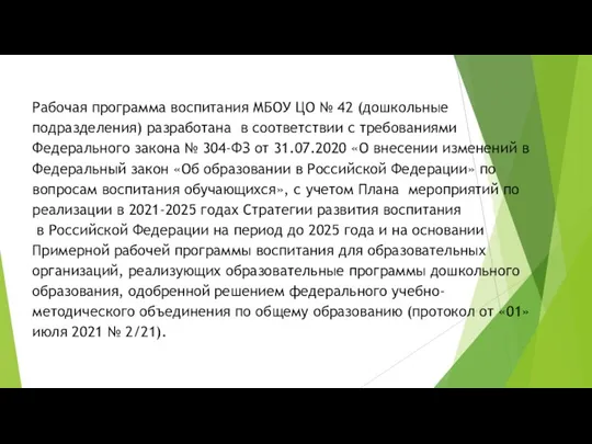 Рабочая программа воспитания МБОУ ЦО № 42 (дошкольные подразделения) разработана в соответствии