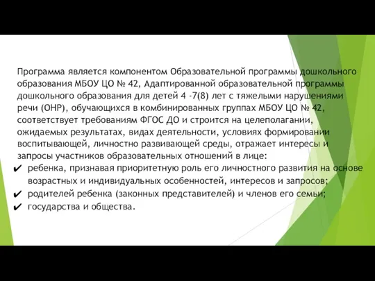 Программа является компонентом Образовательной программы дошкольного образования МБОУ ЦО № 42, Адаптированной