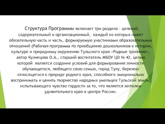 Структура Программы включает три раздела – целевой, содержательный и организационный, каждый из