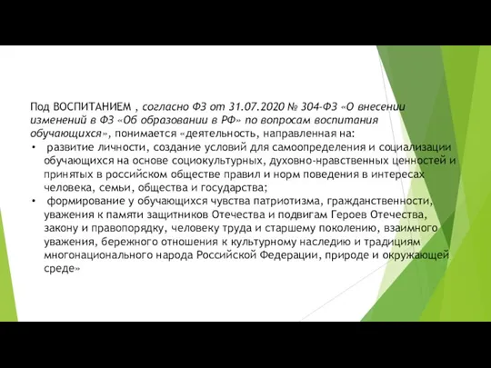 Под ВОСПИТАНИЕМ , согласно ФЗ от 31.07.2020 № 304-ФЗ «О внесении изменений