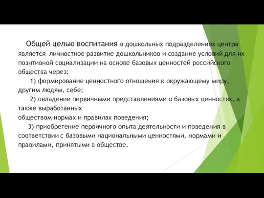 Общей целью воспитания в дошкольных подразделениях центра является личностное развитие дошкольников и