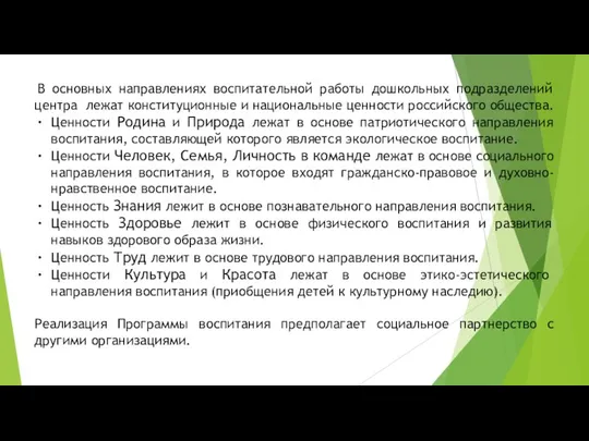 В основных направлениях воспитательной работы дошкольных подразделений центра лежат конституционные и национальные