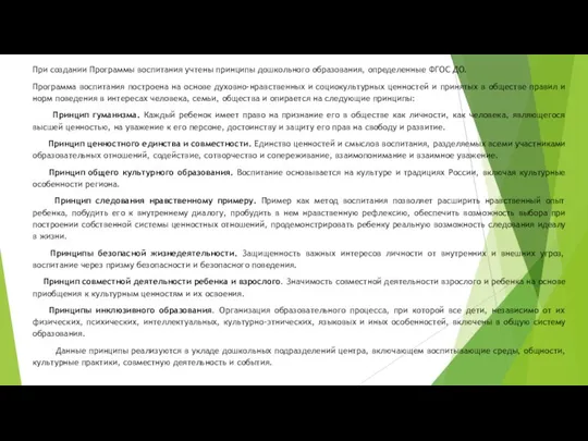 При создании Программы воспитания учтены принципы дошкольного образования, определенные ФГОС ДО. Программа