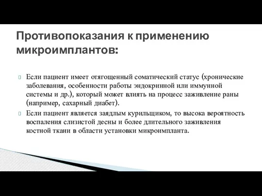 Если пациент имеет отягощенный соматический статус (хронические заболевания, особенности работы эндокринной или