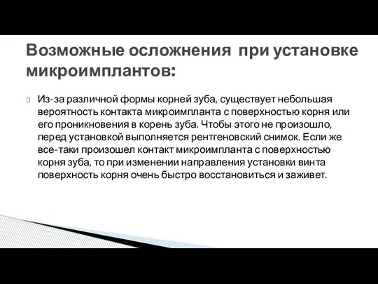 Из-за различной формы корней зуба, существует небольшая вероятность контакта микроимпланта с поверхностью