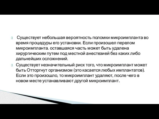 Существует небольшая вероятность поломки микроимпланта во время процедуры его установки. Если произошел