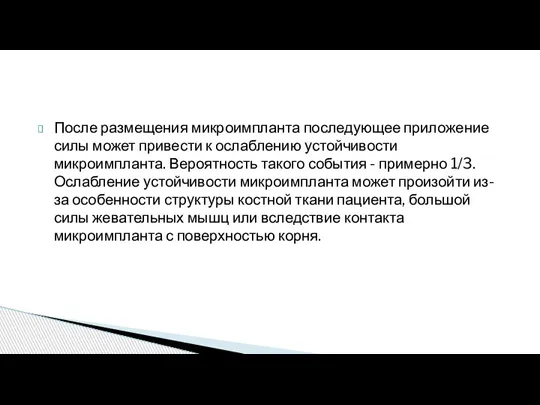 После размещения микроимпланта последующее приложение силы может привести к ослаблению устойчивости микроимпланта.