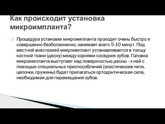 Процедура установки микроимпланта проходит очень быстро и совершенно безболезненно, занимает всего 5-10