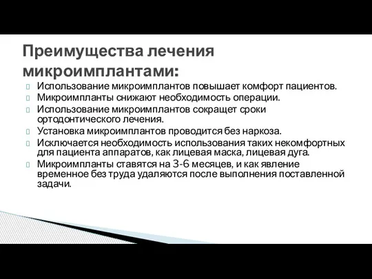 Использование микроимплантов повышает комфорт пациентов. Микроимпланты снижают необходимость операции. Использование микроимплантов сокращет