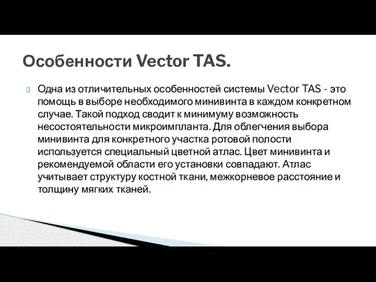 Одна из отличительных особенностей системы Vector TAS - это помощь в выборе