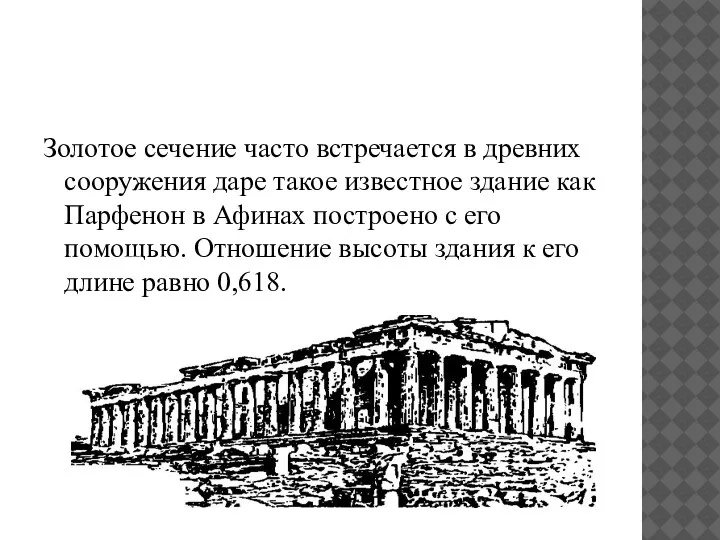 Золотое сечение часто встречается в древних сооружения даре такое известное здание как