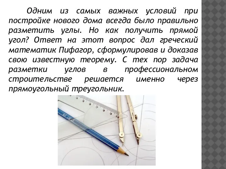 Одним из самых важных условий при постройке нового дома всегда было правильно