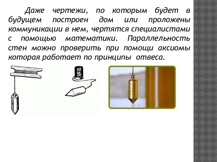 Даже чертежи, по которым будет в будущем построен дом или проложены коммуникации