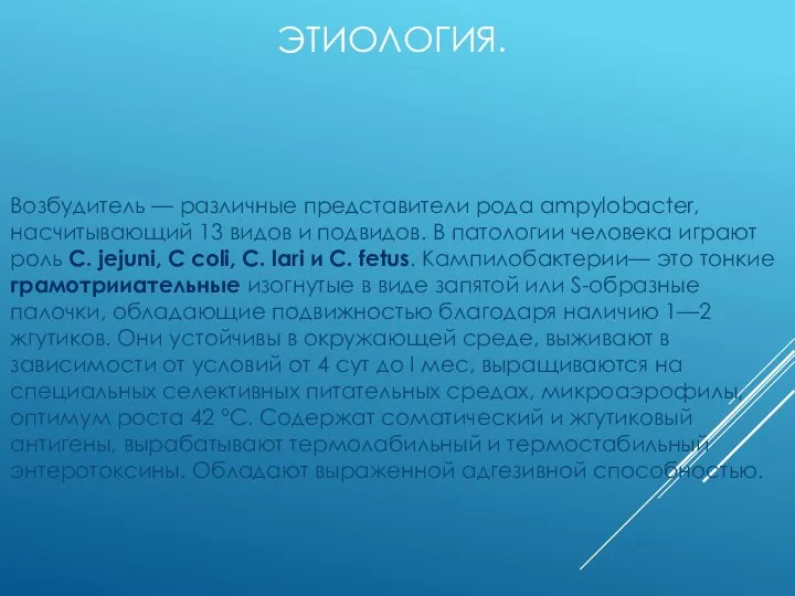 ЭТИОЛОГИЯ. Возбудитель — различные представители рода ampylobacter, насчитывающий 13 видов и подвидов.