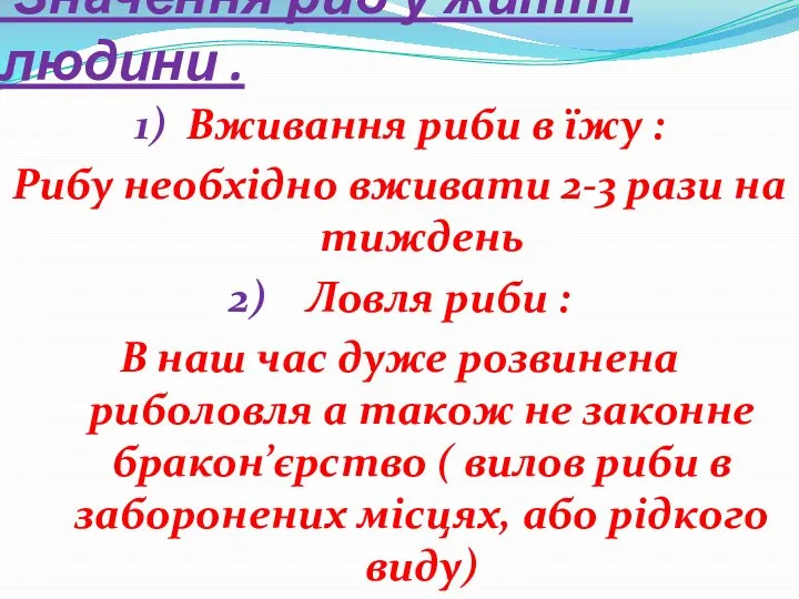 Значення риб у житті людини . 1) Вживання риби в їжу :