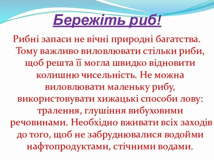 Бережіть риб! Рибні запаси не вічні природні багатства. Тому важливо виловлювати стільки