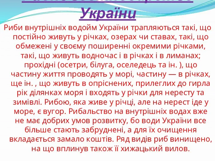 Рибне гостподарство України Риби внутрішніх водойм України трапляються такі, що постійно живуть