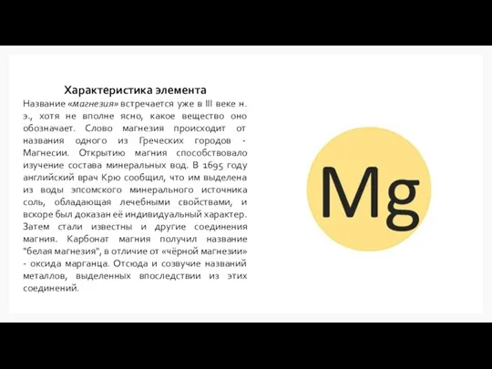 Характеристика элемента Название «магнезия» встречается уже в III веке н.э., хотя не
