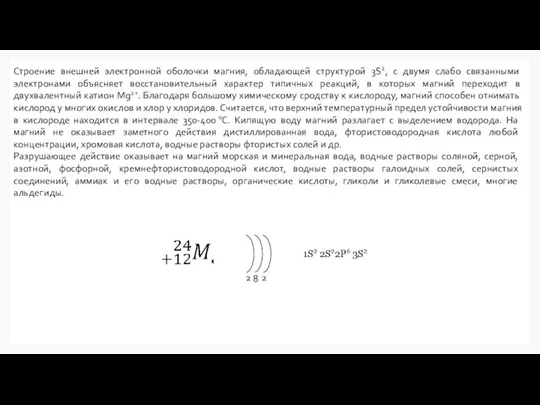 2 8 2 Строение внешней электронной оболочки магния, обладающей структурой 3S2, с