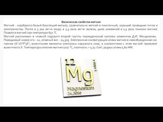 Физические свойства магния Магний - серебристо-белый блестящий металл, сравнительно мягкий и пластичный,