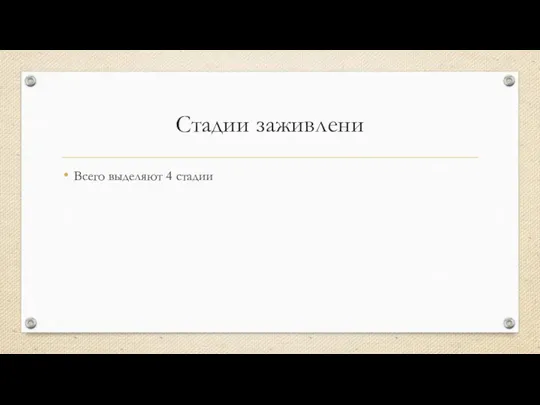 Стадии заживлени Всего выделяют 4 стадии