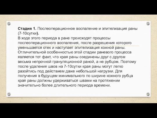 Стадия 1. Послеоперационное воспаление и эпителизация раны (7-10сутки). В ходе этого периода