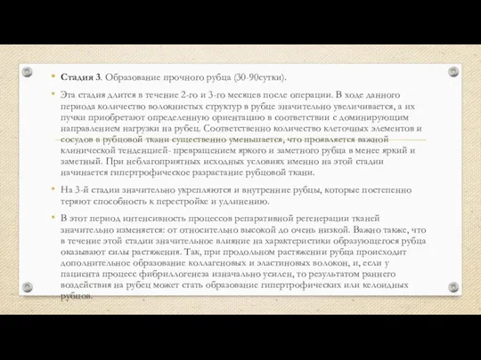 Стадия 3. Образование прочного рубца (30-90сутки). Эта стадия длится в течение 2-го