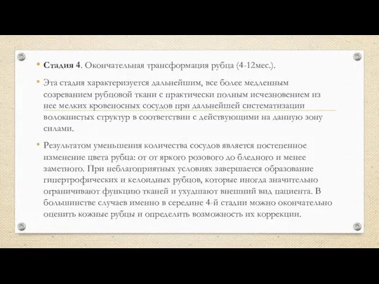 Стадия 4. Окончательная трансформация рубца (4-12мес.). Эта стадия характеризуется дальнейшим, все более