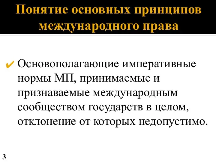 Понятие основных принципов международного права Основополагающие императивные нормы МП, принимаемые и признаваемые