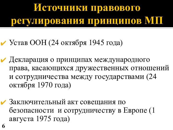 Источники правового регулирования принципов МП Устав ООН (24 октября 1945 года) Декларация