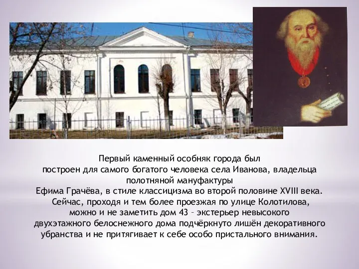 Первый каменный особняк города был построен для самого богатого человека села Иванова,