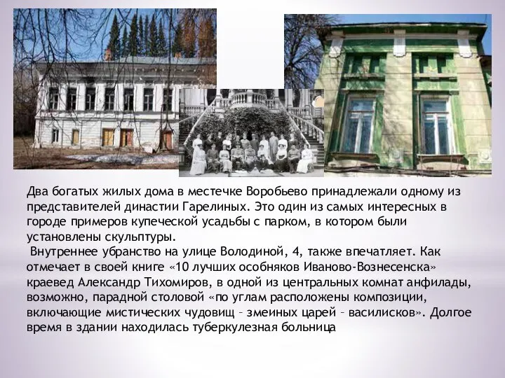 Два богатых жилых дома в местечке Воробьево принадлежали одному из представителей династии