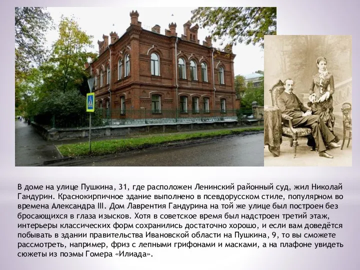 В доме на улице Пушкина, 31, где расположен Ленинский районный суд, жил