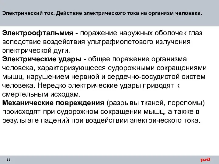 Электрический ток. Действие электрического тока на организм человека. Электроофтальмия - поражение наружных