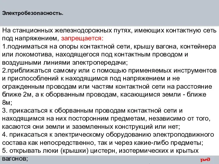 Электробезопасность. На станционных железнодорожных путях, имеющих контактную сеть под напряжением, запрещается: 1.подниматься