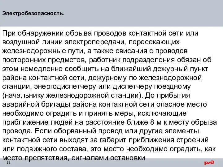 Электробезопасность. При обнаружении обрыва проводов контактной сети или воздушной линии электропередачи, пересекающих